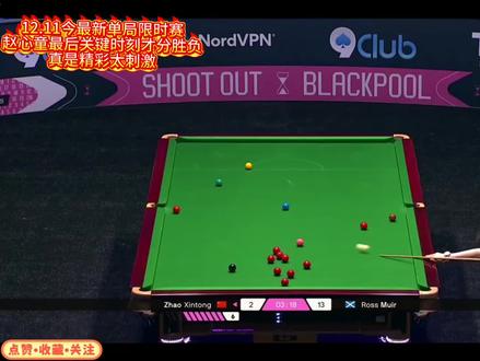 12.11今最新单局限时赛!赵心童最后关键时刻才分胜负!精彩又刺激#赵心童 #单局限时赛 #斯诺克