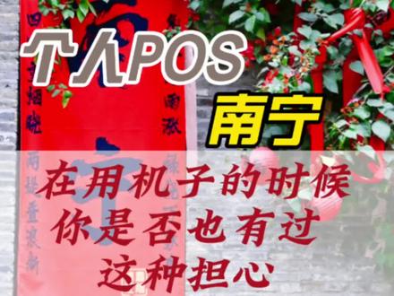 #POS机 #南宁 #信用卡 #南宁同城推荐