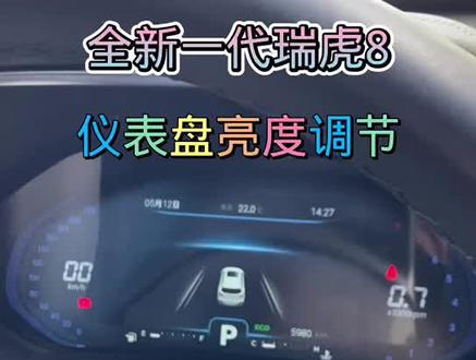 全新一代瑞虎8仪表盘亮度调节