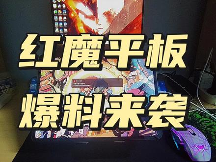 红魔平板它来了#红魔平板