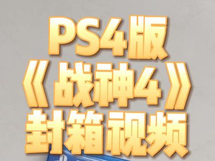 PS4版《战神4》封箱视频,300多买的,玩了三年多,卖了120元。
#ps4游戏 #战神