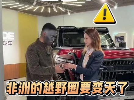 一不小心把这台克蒂怪兽SV7卖到了非洲
#克蒂怪兽越野车 #超级车#硬派越野#汽车销售