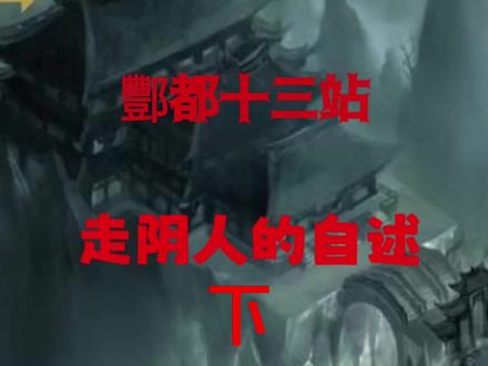 走阴人的自述(下)#灵异故事 #鬼故事系列 #胆小慎入 #民间传说奇闻异事 #深夜故事