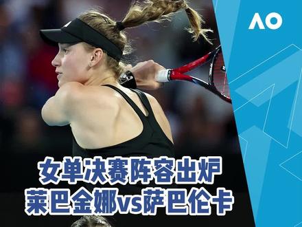 新的澳网女单冠军,你更看好谁?
#澳网2023 #莱巴金娜 #萨巴伦卡 #网球 @DOU+小助手 @抖音小助手