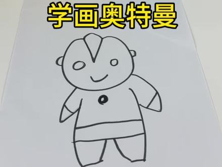 简单快速学会画奥特曼! #绘画 #简笔画 #奥特曼 #手工 #画画