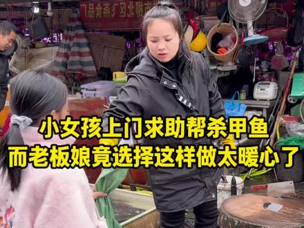 小女孩上门求助帮忙杀甲鱼,而老板娘这样做太暖心了#厨房菜刀 #杀鱼技术 #菜市场 #刀功