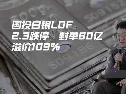 国投白银LOF2.3跌停,封单80亿,溢价109% #白银