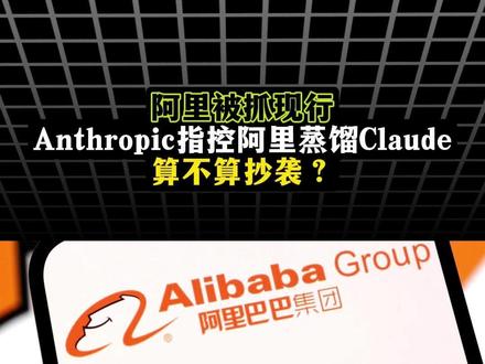 Anthropic指控阿里巴巴利用2.5万个欺诈账户探测Claude AI模型,反被曝自家模型回答自称千问,到底谁抄谁?#阿里巴巴 #Claude #AI #A股 #抖音精选