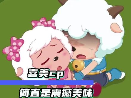这个喜美简直是宇宙无敌爆炸美味啊#喜美 #喜美cp #喜羊羊与灰太狼 #cp
