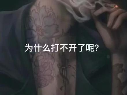 朋友们,为啥打不开了?#传媒