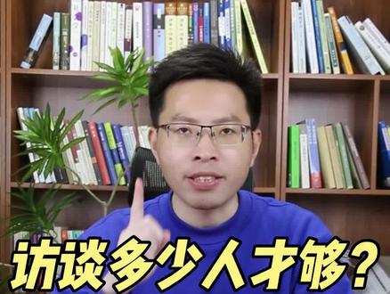 质性研究究竟访谈多少人才算够?
我们在做访谈的时候,很多时候都纠结,到底访谈多少人才够?一般来说,是10-50人,当然也分情况,具体可以看我视频的讲解。#论文 #论文发表 #论文写作 #科研 #本硕博