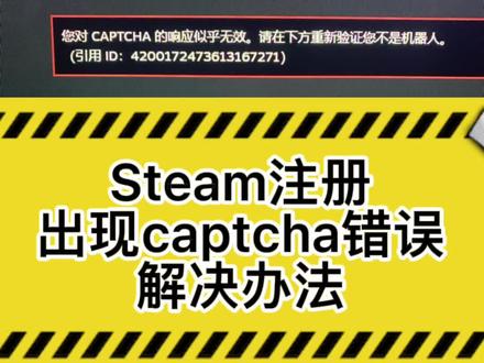Steam注册出现captcha错误解决办法最终版#steam游戏 #主机游戏 #单机游戏 #网瘾少年 #在线学习