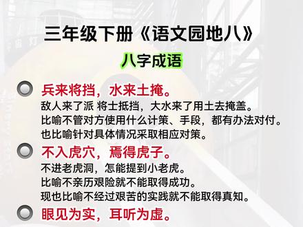 三年级下册语文园地八《日积月累》释义➕练习题。给孩子背一背填一填。#知识点总结 #八字成语 #语文