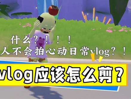 新手小白快进来学习日常vlog剪辑小技巧 #心动小镇