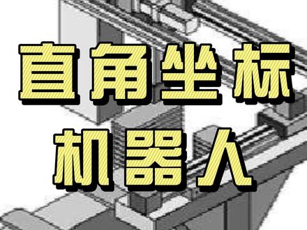 直角坐标机器人是什么,您知道吗?#工厂实拍视频 #工业 #机器人