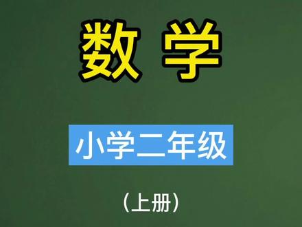 这道题会了,一定能考满分#上热门 #涨知识 #小学生作业