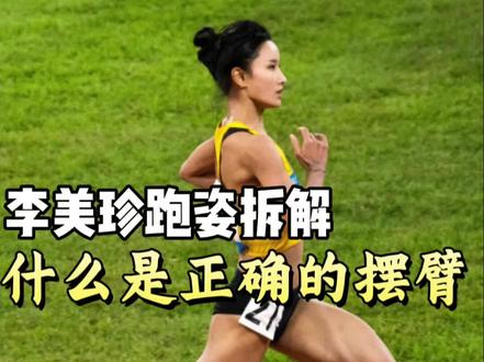 李美珍跑姿技术拆解|正确的摆臂是什么样的
为啥美珍跑步摆臂这么潇洒,你的摆臂却是这样的?先判断一下,你的摆臂是在推动你,还是在拖累你?
我是专注跑姿分析优化的聂子教练,今天我们以精英选手李美珍的跑姿为案例,做一次摆臂技术分析,理解关键要点,你就能在下次跑步中立刻体验变化。
#年年减肥年年肥 #李美珍 #运动型人格指南 #我在抖音聊运动 #跑姿分析
