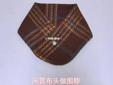 手工的快乐,就是把零碎的美好拼出新模样 #原创视频 #实用小技巧 #旧衣改造 #围脖 #别针