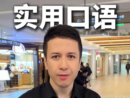 老外说Are you mad是什么意思,你生气了吗? 其实还有更深一层的意思哈,赶紧学起来,在评论区默写一遍吧。
#英语 #零基础英语 #口语 #每天进步一点点