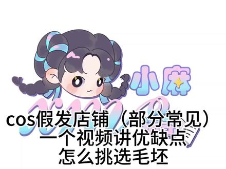 cos假发店铺の如何挑选毛坯 各店家优缺点#毛娘 #接单 #假发造型 #教程 #cos