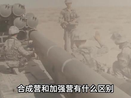 合成营的营长,副营长,参谋长分别是什么军衔 #军事科普 #军事迷 #军事武器 #军迷发烧友 #军事爱好者