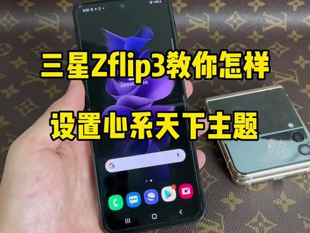 #心系天下 #三星折叠手机 #三星Zflip3 三星小折叠设置心系天下教程