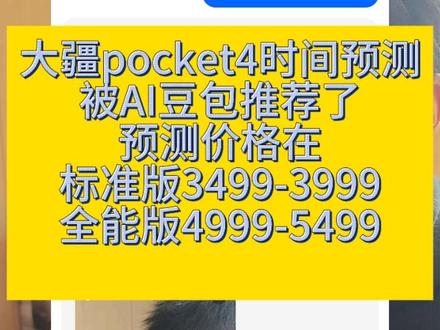 大疆pocket4发布时间预测被AI豆包推荐啦,那应该就差不多喽,兄弟姐妹们,钱包准备好#大疆pocket4 #大疆pocket3 #大疆新品 #大疆回收