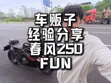 车贩子经验分享,春风250SR FUN版了解一下#春风250sr #车贩子日常 #经验分享 #摩托车 #机车