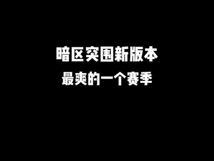 #暗区突围 暗区新版本也太好玩了吧