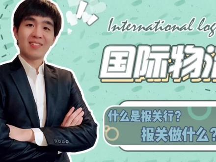 国际物流——报关,什么是报关,报关做些什么呢?#涨知识