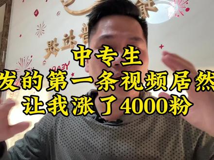 没读过什么书的中专生,居然发的第一条视频就涨了4000粉。#个人成长#干货分享 #自媒体 #自媒体创业