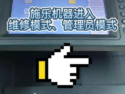 施乐机器的维修基本步骤,如何进入维修模式以及管理员模式,适合施乐大部分机#办公设备
