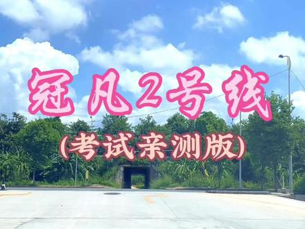 贵港冠凡2号线(模拟考试操作版)#冠凡科目三