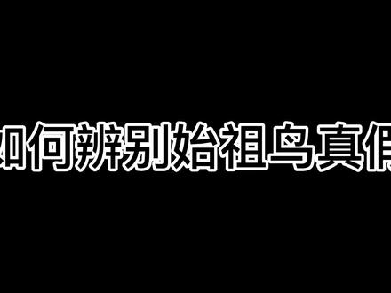 #始祖鸟 #户外穿搭 #辨别真假 #专柜正品 如何简单辨别始祖鸟真假