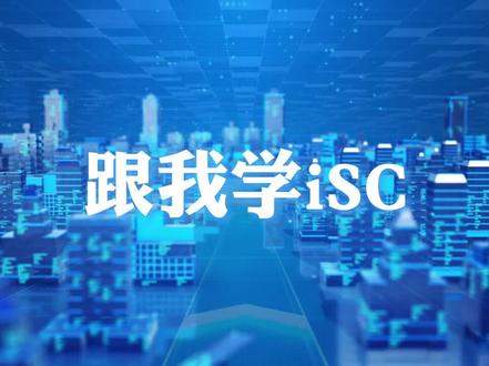 01-iSC平台视频设备添加及应用
#海康isc平台使用流程 #海康威视综合安防管理平台 #iSecureCenter平台 #安防监控 #智能化弱电工程