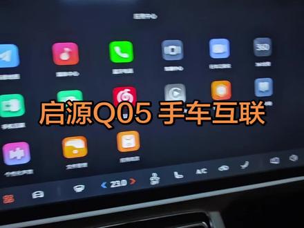 启源QA05 手车互联介绍