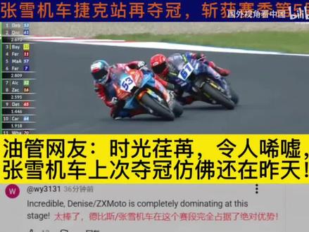 捷克站第五冠外网评论,视频摘录于国外视角看中国#张雪机车#第五冠#瓦伦丁德比斯#夺冠