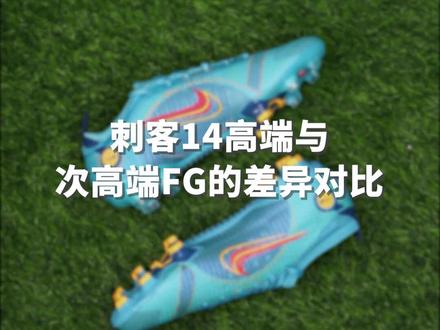 刺客14高端与次高端FG的差异对比 #体育 #足球 #足球鞋 #足球装备