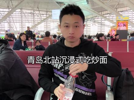 青岛北站沉浸式吃炒面 #美食 #打卡