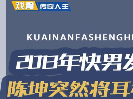 2013年 #快男 到底发生何事? #陈坤 忽然拿起耳机怒砸 #谢霆锋 #娱乐评论大赏 #白举纲