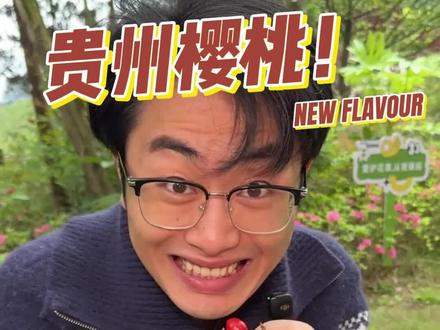 福建人吃贵州樱桃!真的甜似初恋!新鲜的无法形容!一把一把越吃越上瘾根本停不下来!#贵州樱桃 #贵州 #贵州美食 #贵州樱桃甜得像初恋 #贵州美食特产