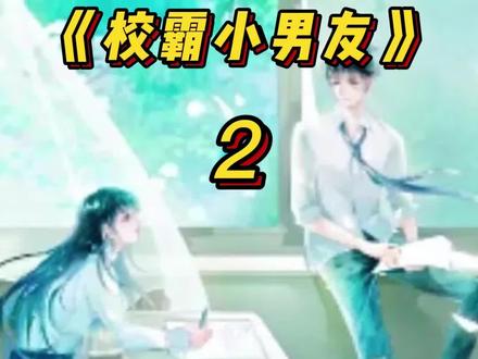 我被校霸看上因此他天天粘着我