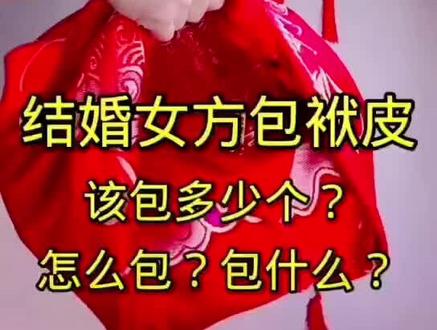 结婚娘家要准备包袱皮来包新娘的陪嫁,寓意包住福气。女方结婚包袱皮都包什么?#结婚习俗 #嫁妆 #婚包 #地方风俗