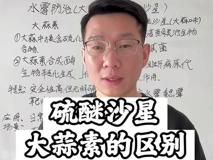 水产养殖中硫醚沙星和大蒜素的区别#水产养殖 #养鱼人 #水霉 #硫醚沙星 #大蒜素