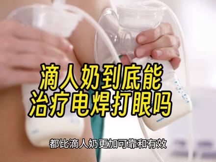 电焊打眼还是用科学的治疗方法#电焊