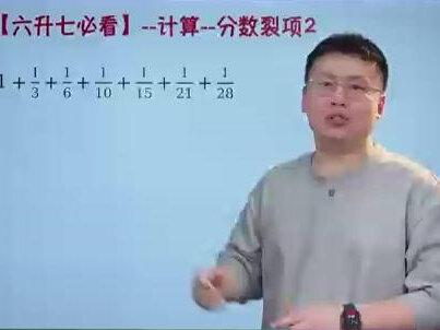 一条视频教你搞定,分数裂项2 #小学数学 #择校考 #数学 #分数裂相 #小升初数学