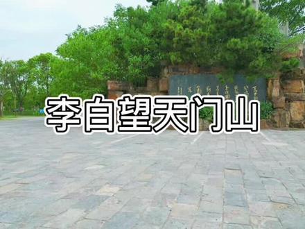 来芜湖了拍下李白望天门山就据说是25岁的李白乘舟东下,仗剑去国,辞亲远游。第一次“零距离”接触巍峨的天门山,遂写下这首名诗《望天门山》#芜湖起飞 #上热门