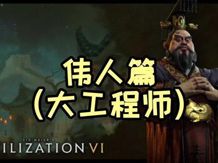 本来想一期做完的,没想到内容那么多,那就分几期分析吧#steam游戏 #文明6