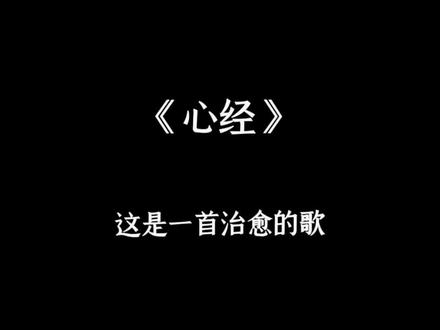 空,不是什么都没有 ✨你什么都不是,所以什么都能是
分享一首高能量的歌 #心经