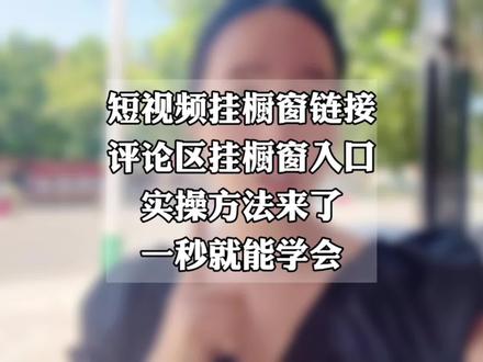 短视频挂橱窗链接,评论区挂橱窗入口,实操方法来啦,一秒就能学会!不影响流量,还照样出单,建议每个人都用起来!!!#干货分享 #短视频带货 #视频挂橱窗方法 #评论区挂橱窗 #自媒体